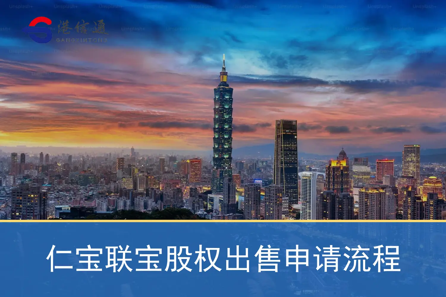 仁宝联宝股权出售申请流程