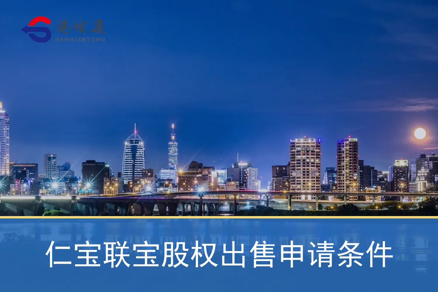 仁宝联宝股权出售申请条件