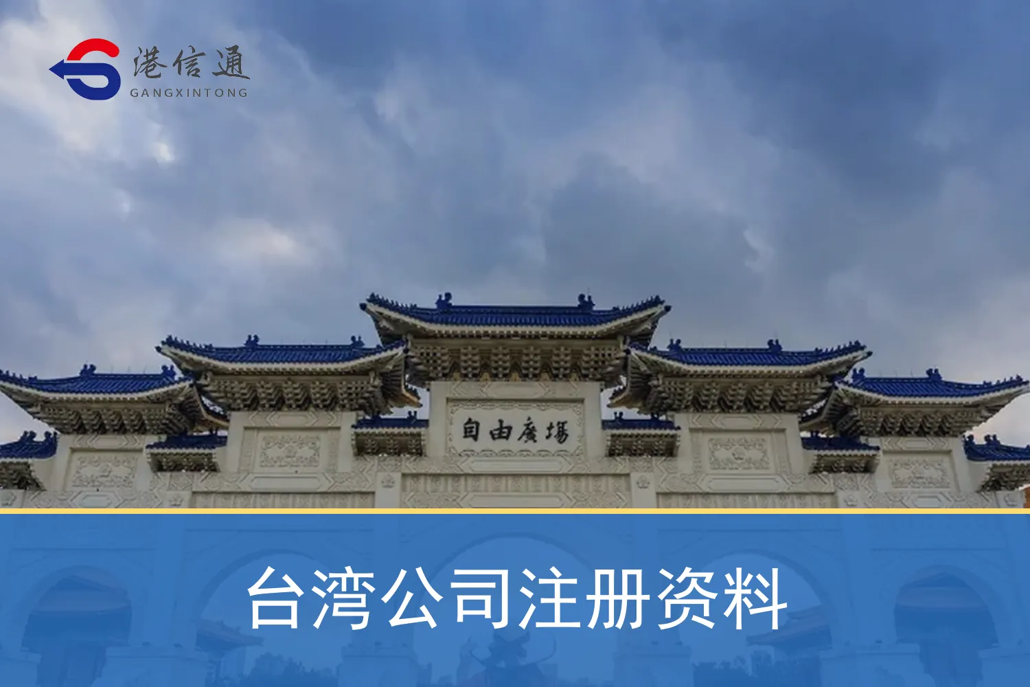 台湾公司注册资料