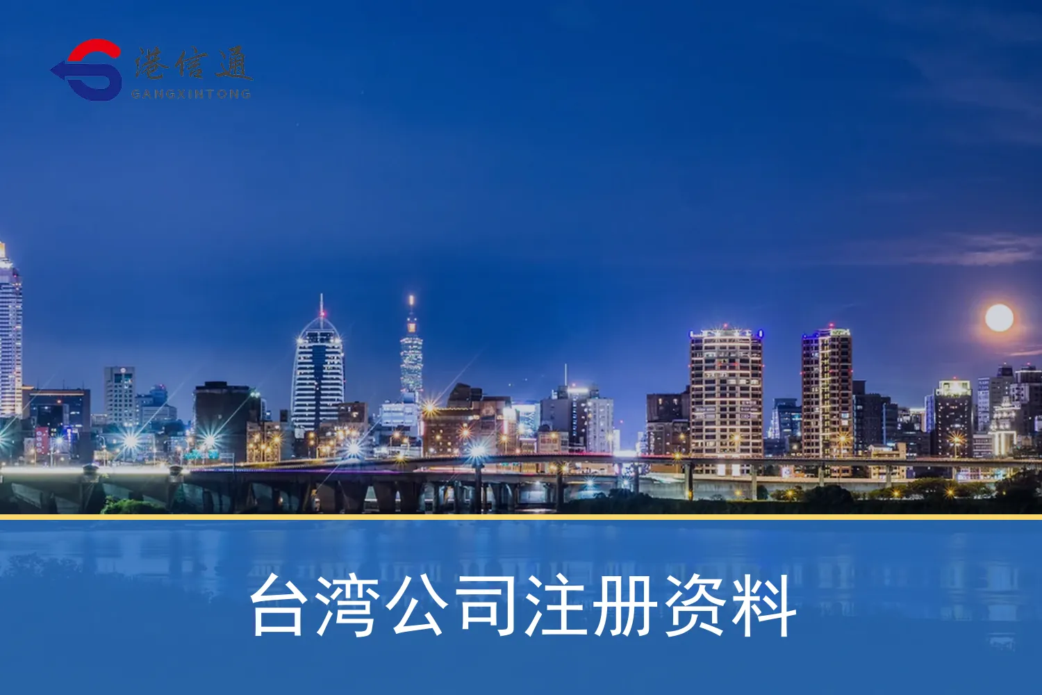 台湾公司注册资料