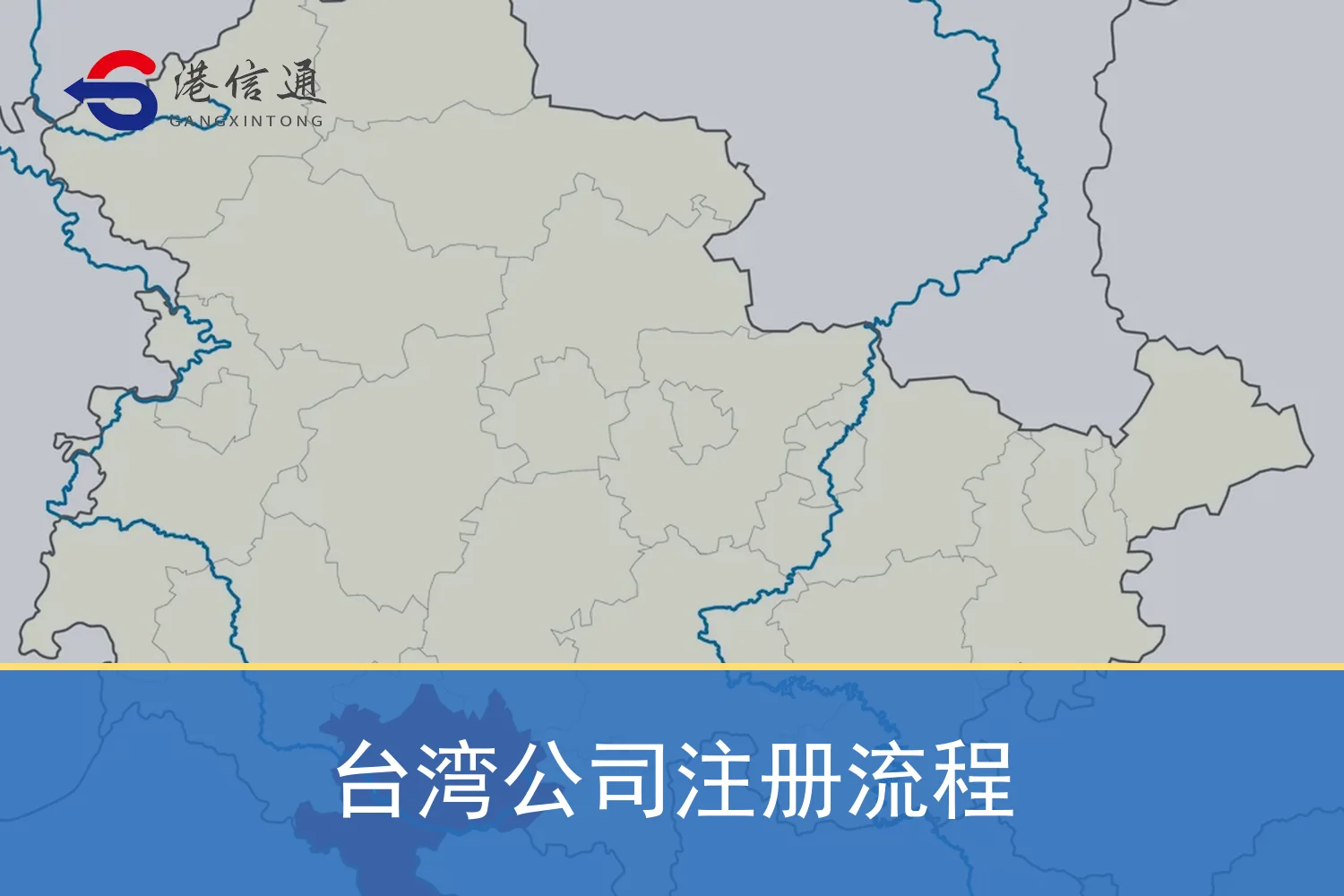 台湾公司注册流程相关监管与申请信息