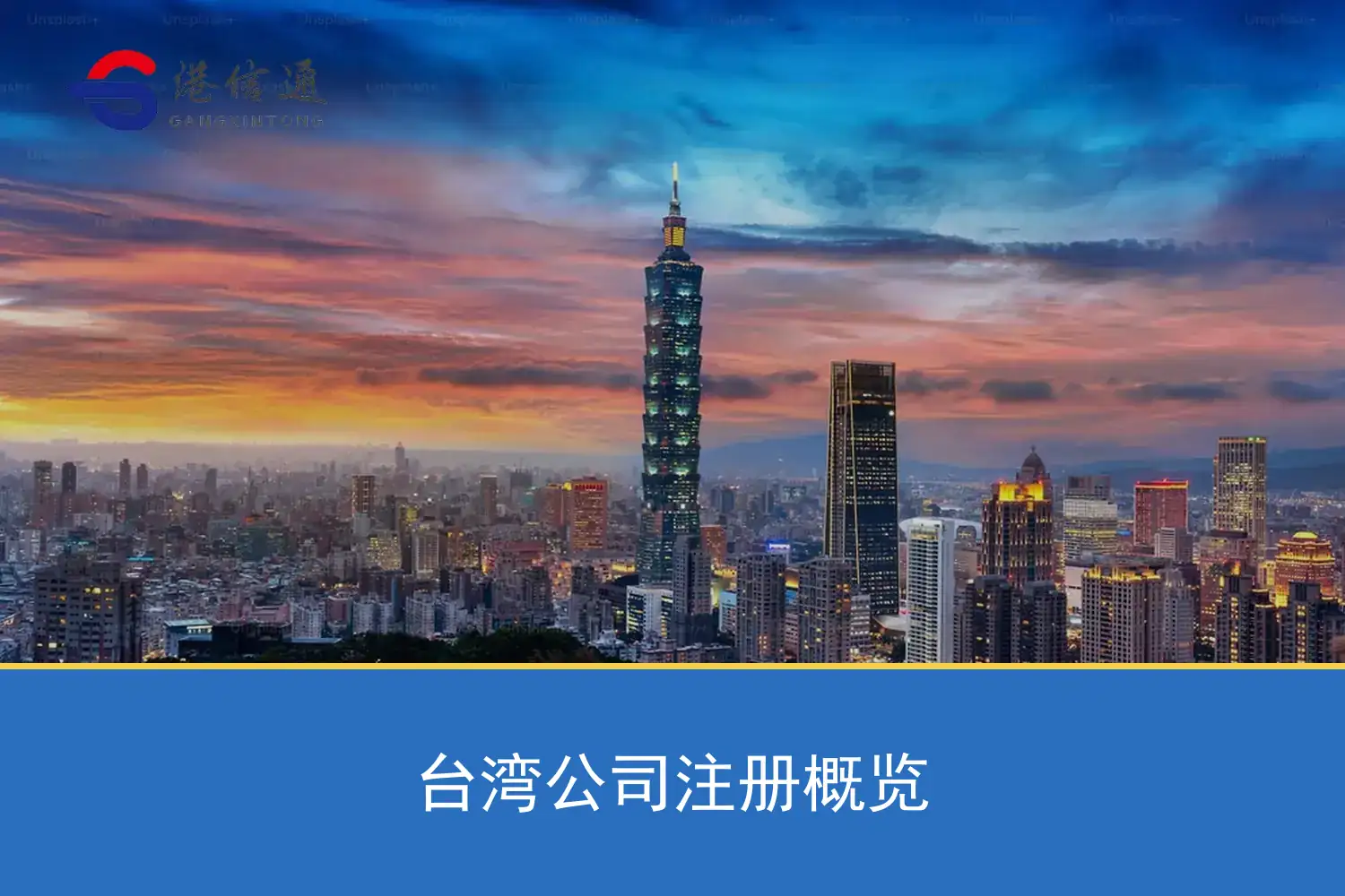 台湾公司注册概览