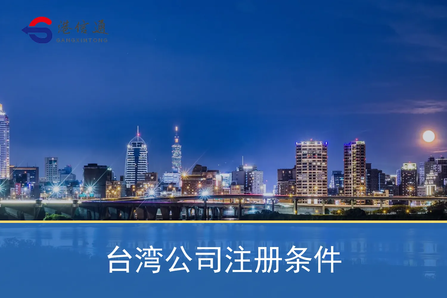 台湾公司注册条件 台湾公司注册条件