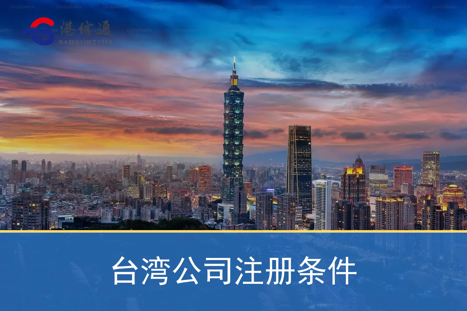 台湾公司注册条件 台湾公司注册条件