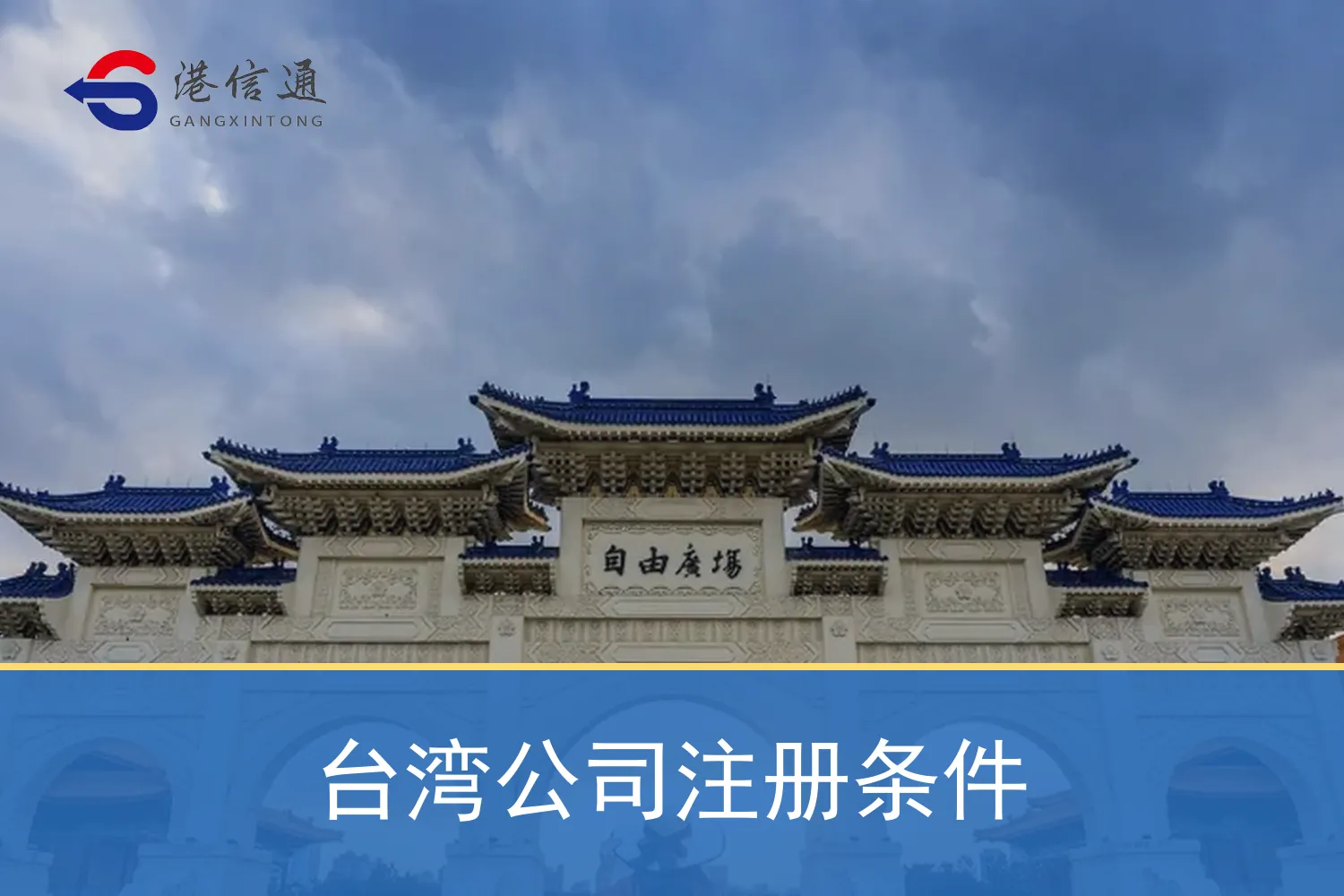 台湾公司注册条件
