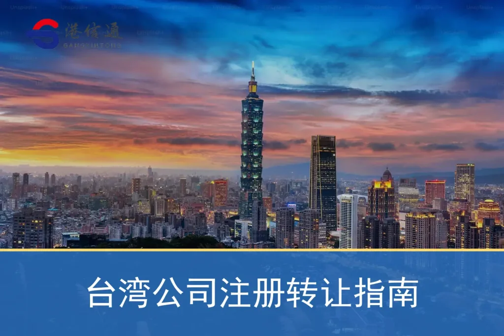 台湾公司注册转让指南