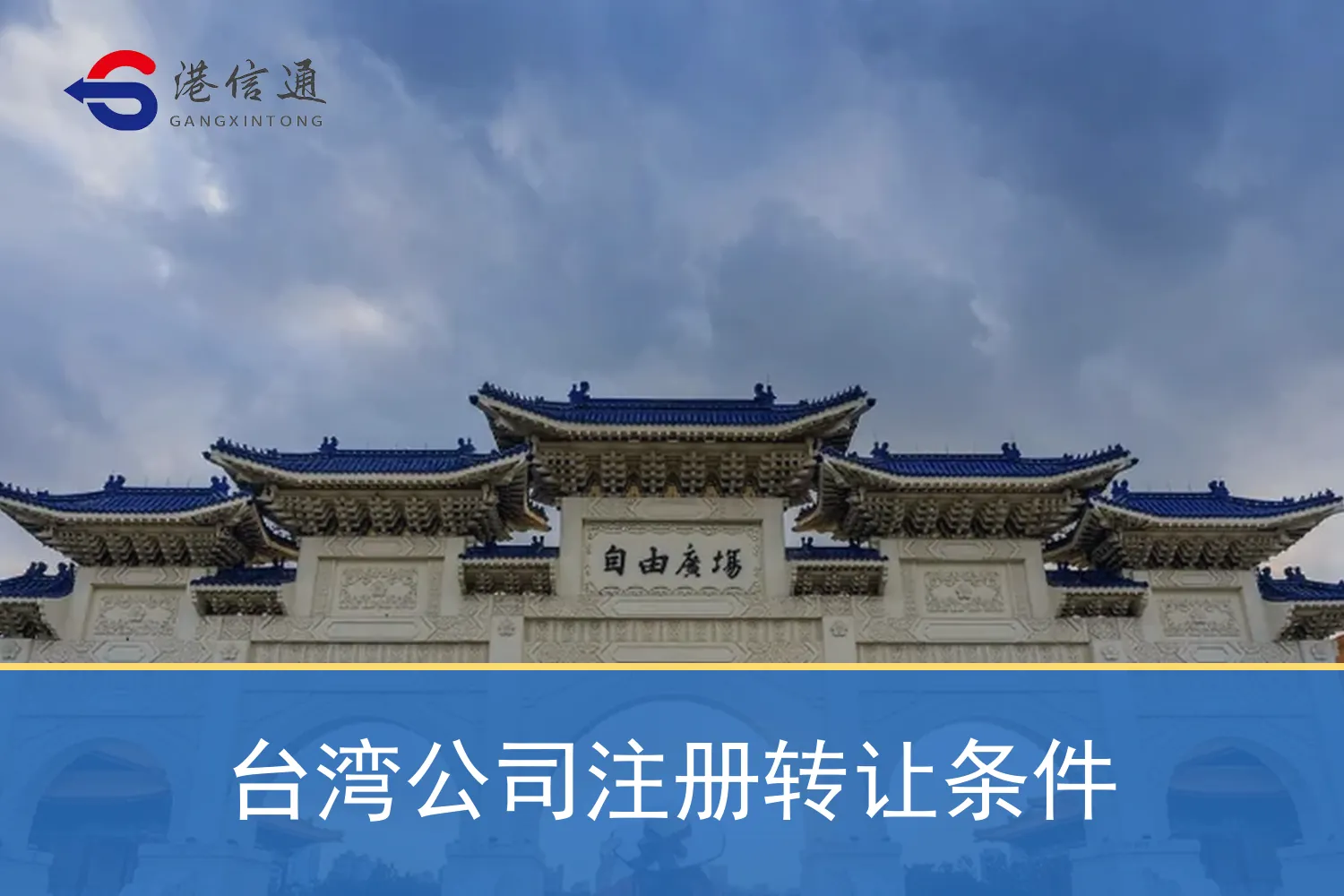 台湾公司注册转让条件 台湾公司注册转让条件