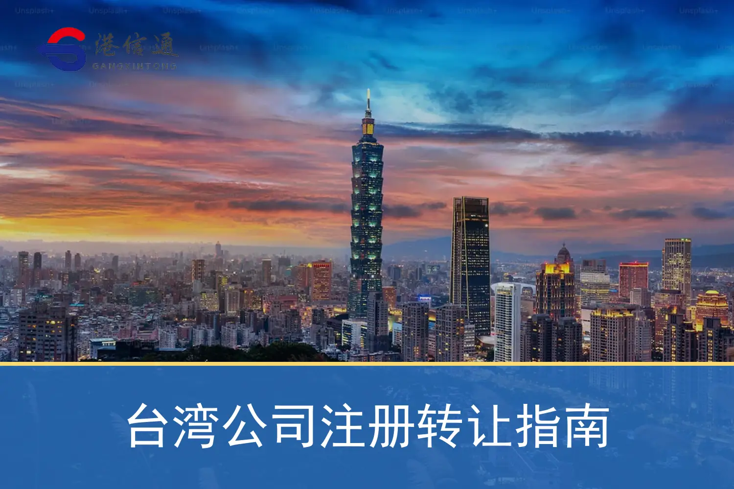 台湾公司注册转让指南