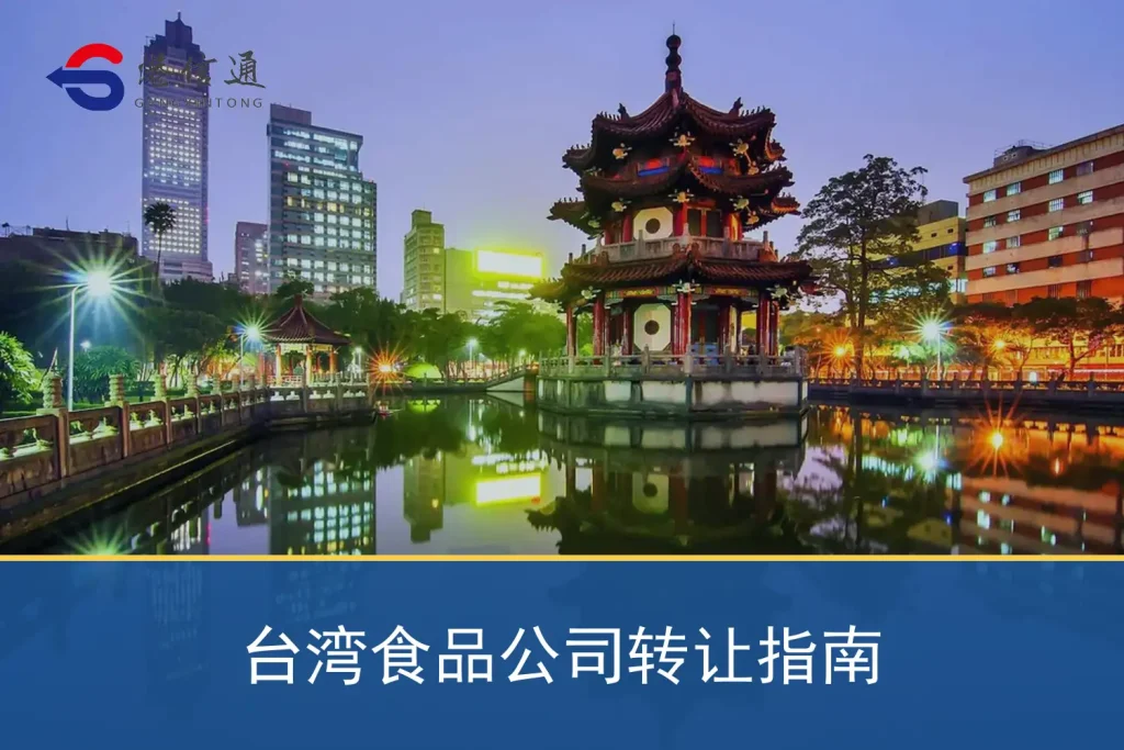 台湾食品公司转让指南