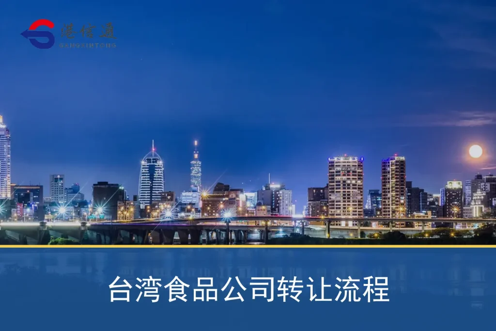 台灣食品公司轉移流程