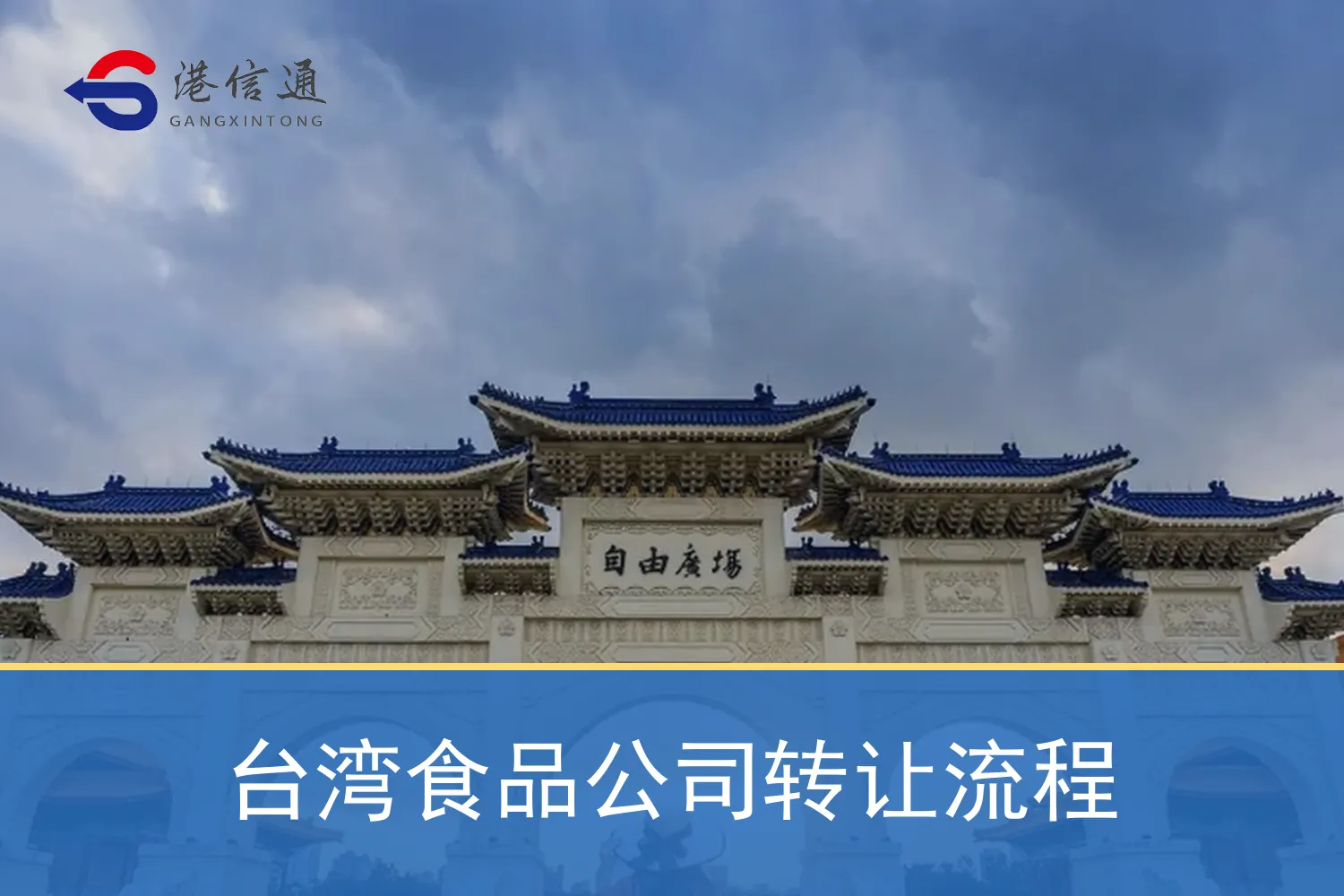 台湾食品公司转让流程 台湾食品公司转让流程