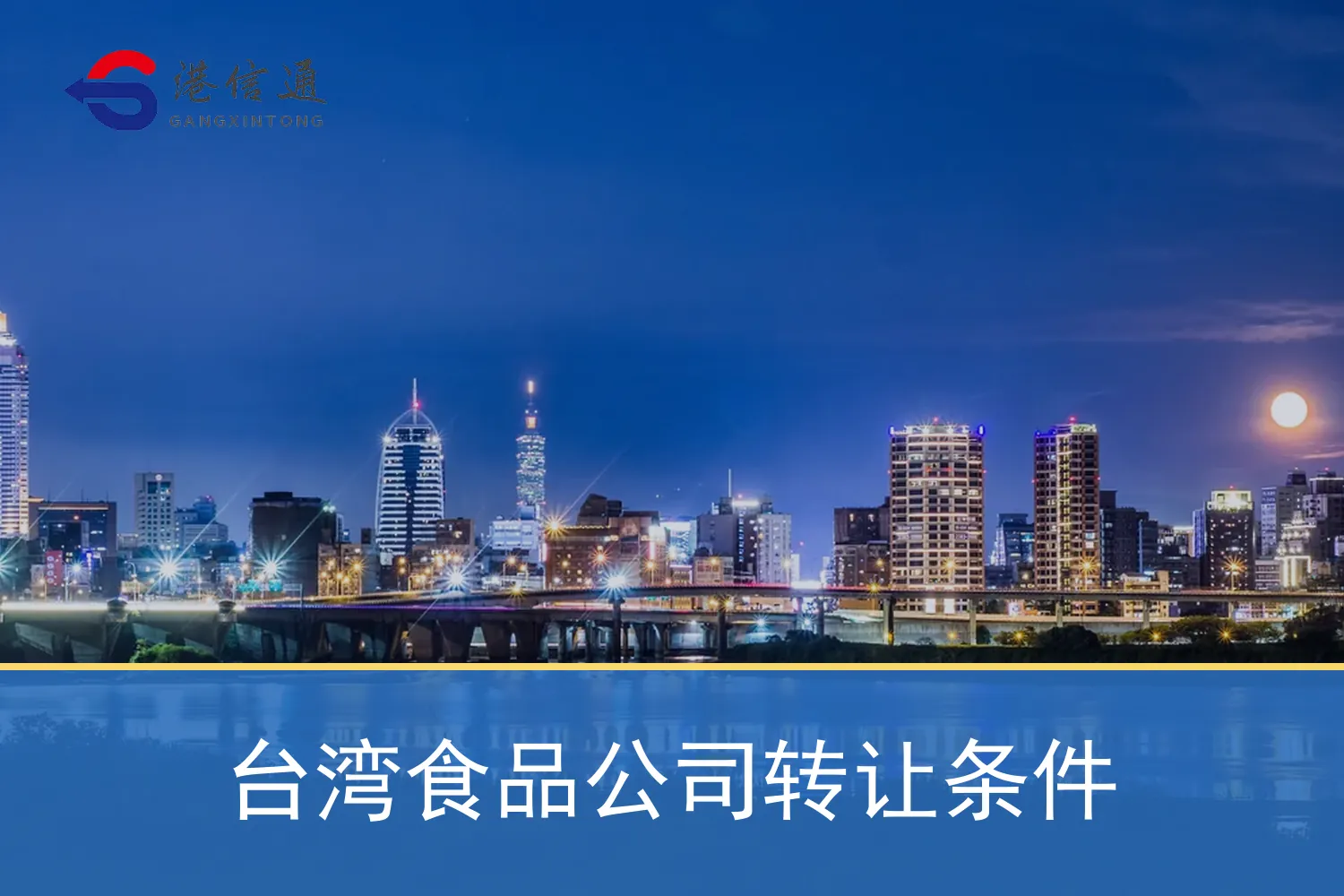 台湾食品公司转让条件