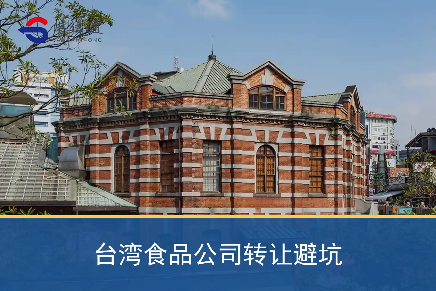 台灣食品公司移轉避坑