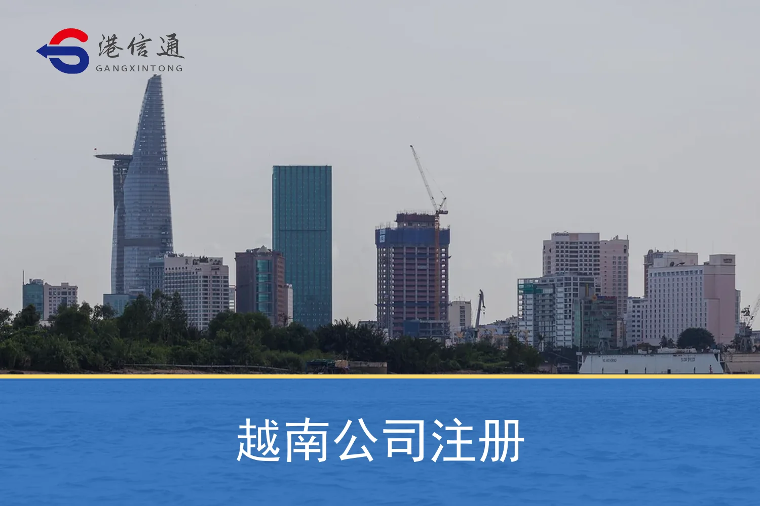 胡志明市城市建築，越南公司註冊服務場景