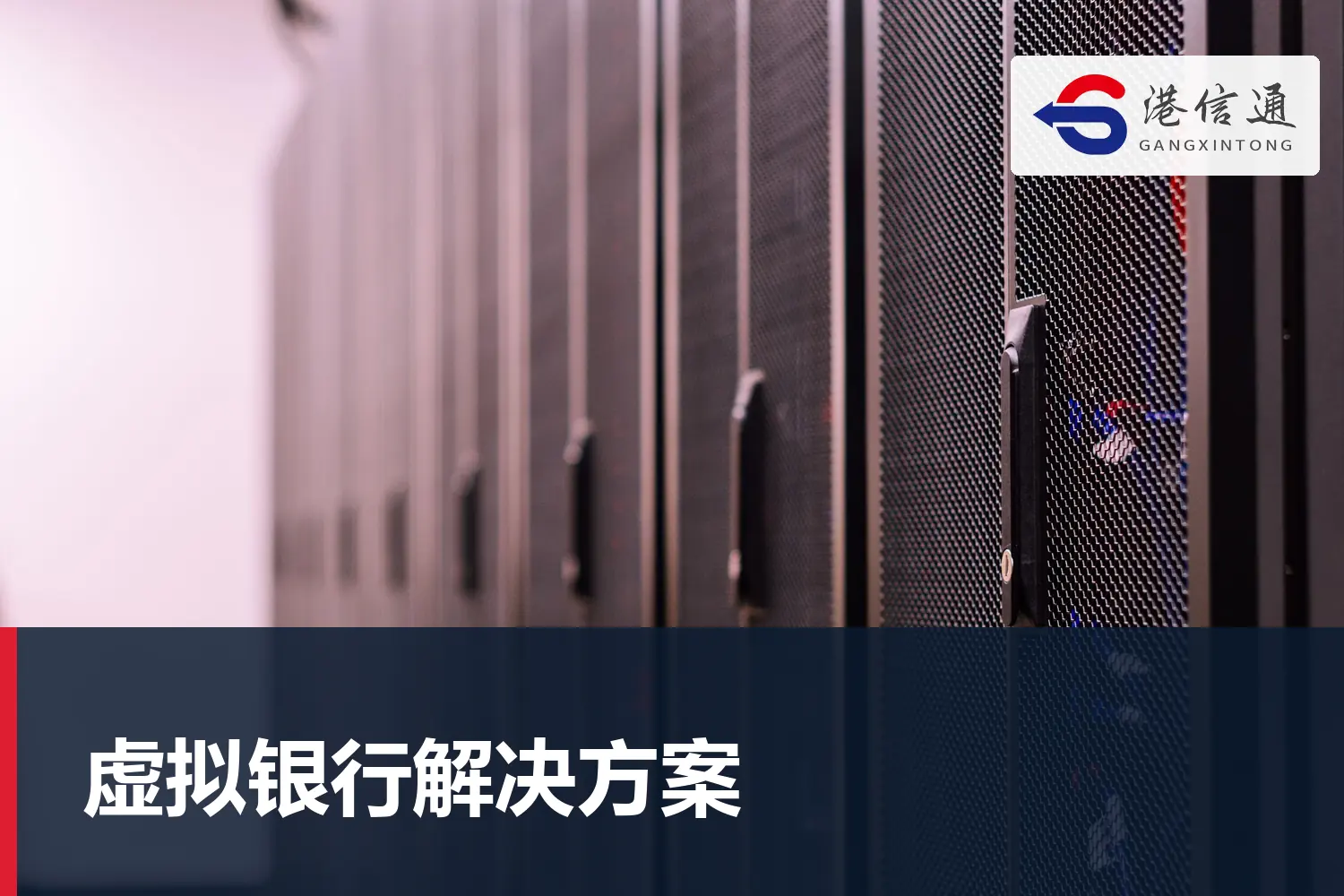 虛擬銀行解決方案