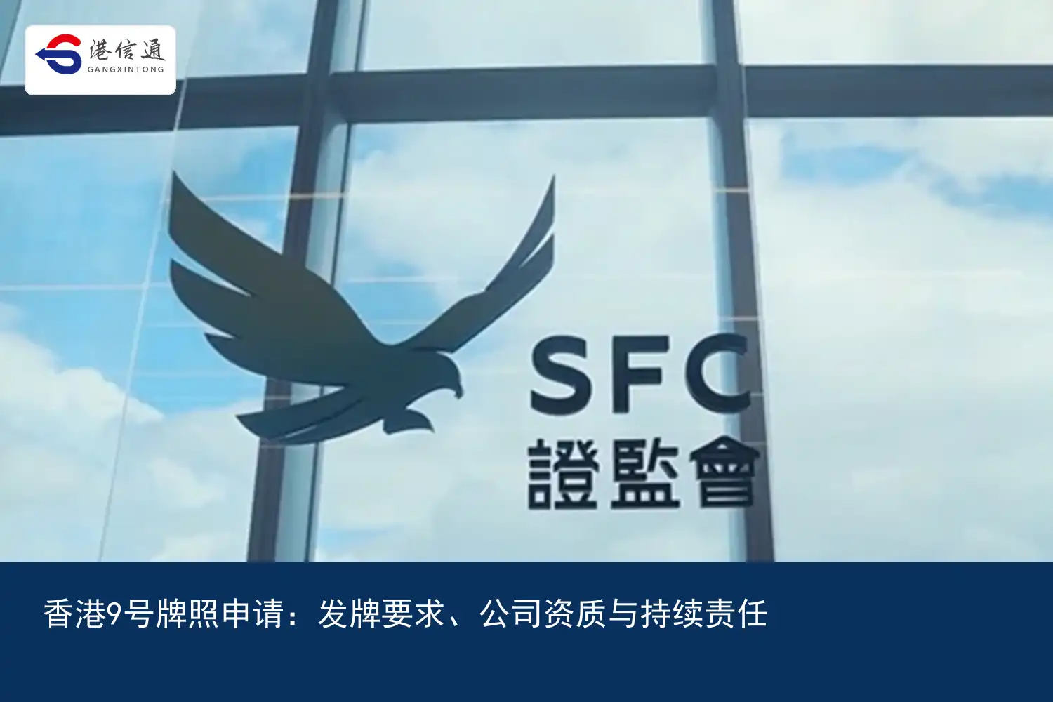 香港9號牌照申請：發牌要求、公司資格與持續責任｜港信通金融合規服務