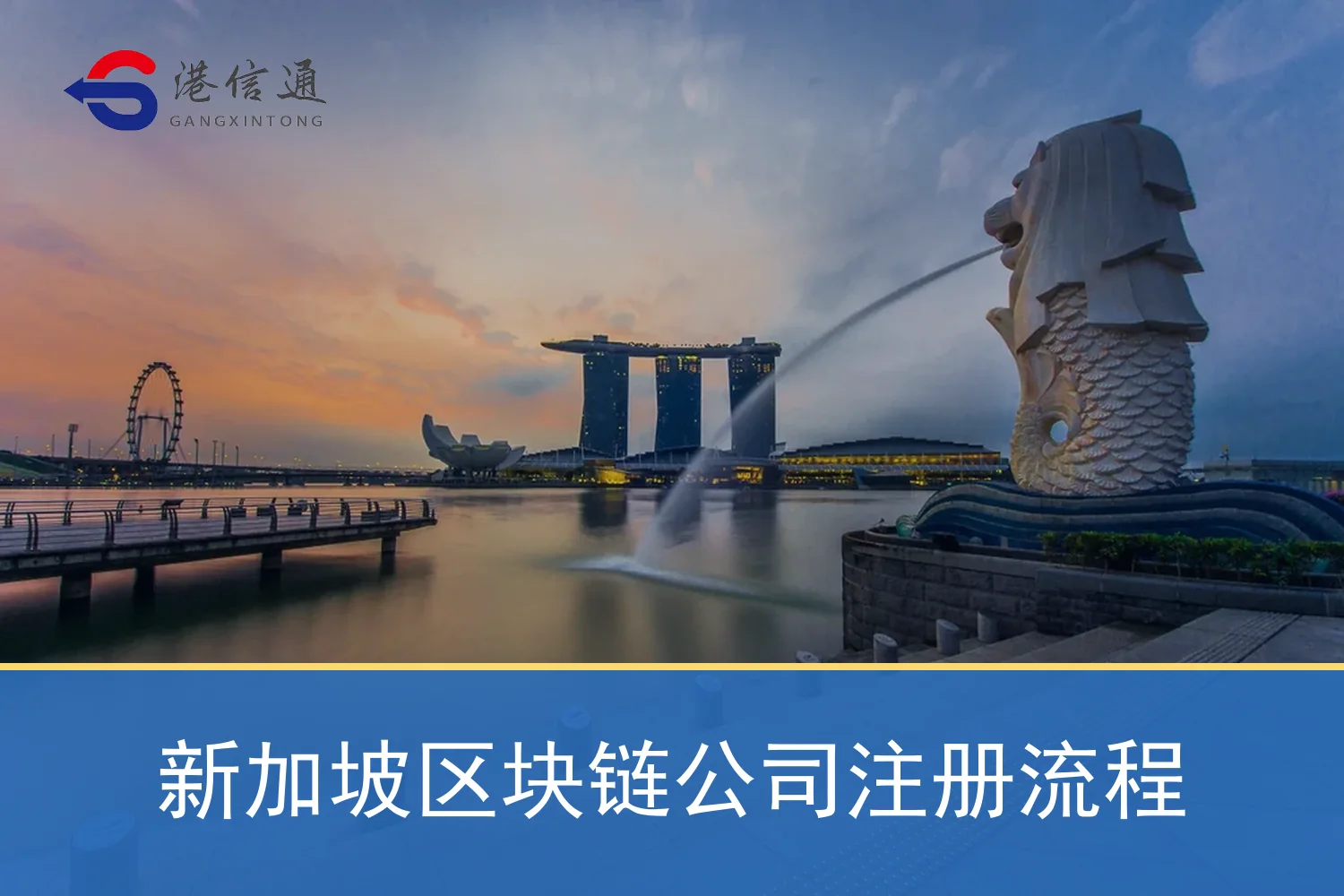 新加坡區塊鏈公司註冊流程相關監管與申請訊息 新加坡区块链公司注册流程相关监管与申请信息