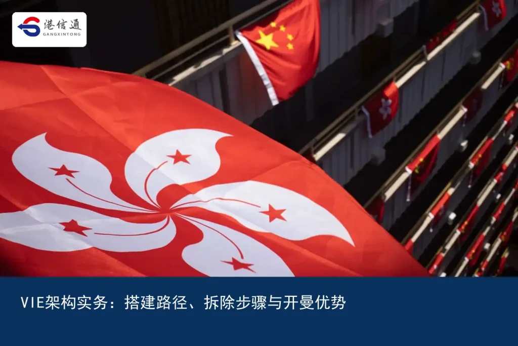VIE架构实务：搭建路径、拆除步骤与开曼优势｜港信通金融合规服务
