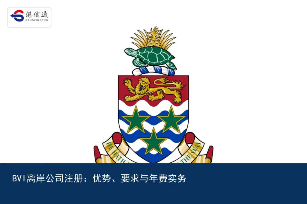 BVI离岸公司注册：优势、要求与年费实务｜港信通金融合规服务