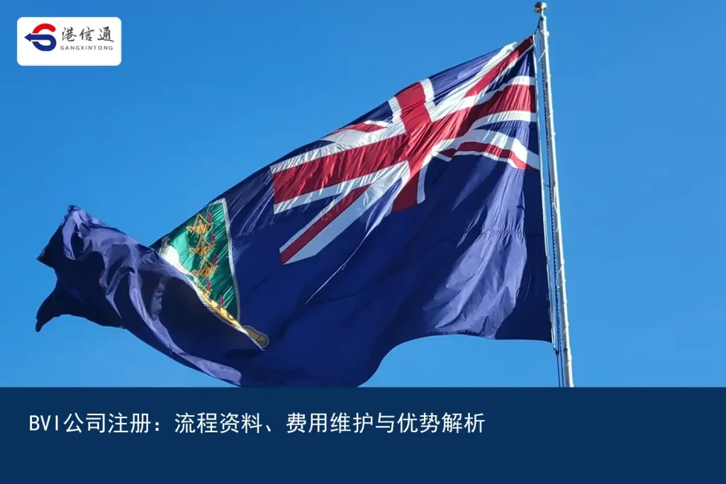 BVI公司注册：流程资料、费用维护与优势解析｜港信通金融合规服务