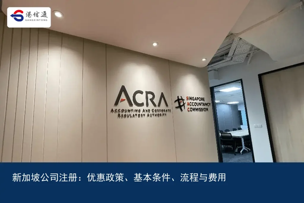 新加坡公司注册：优惠政策、基本条件、流程与费用｜港信通金融合规服务