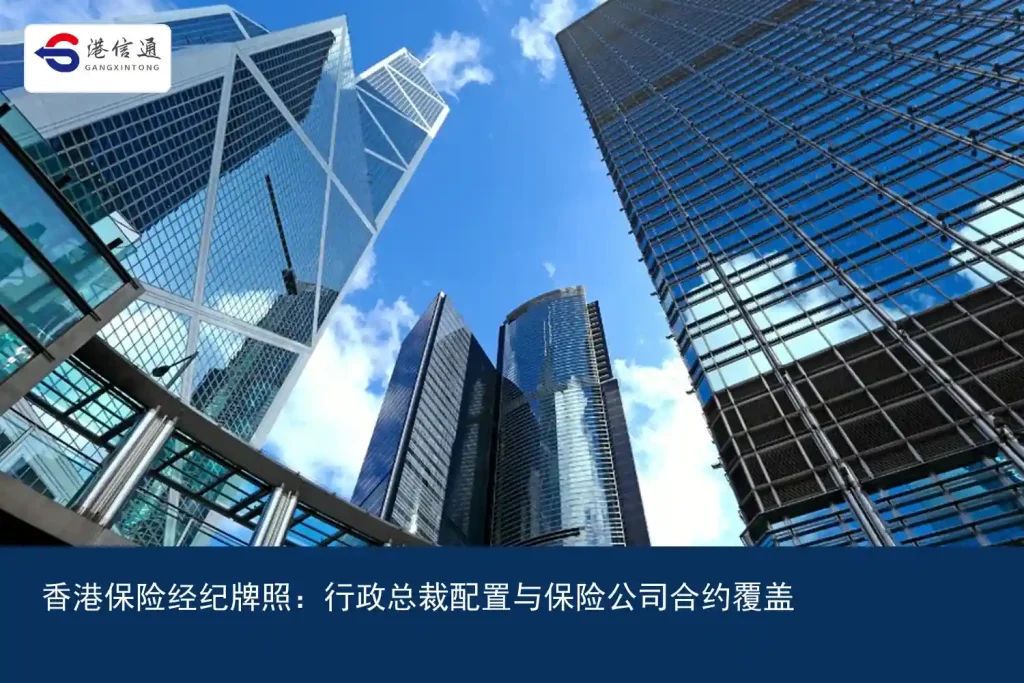 香港保险经纪牌照：行政总裁配置与保险公司合约覆盖｜港信通金融合规服务