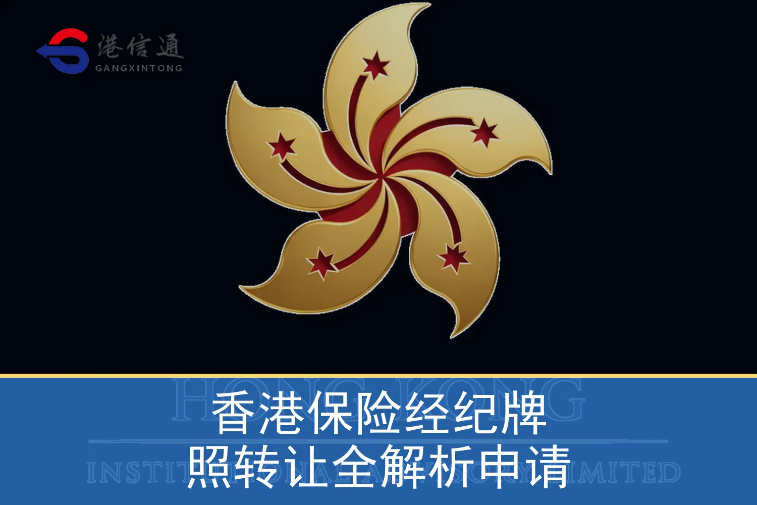 香港保险经纪牌照转让全解析申请特色图