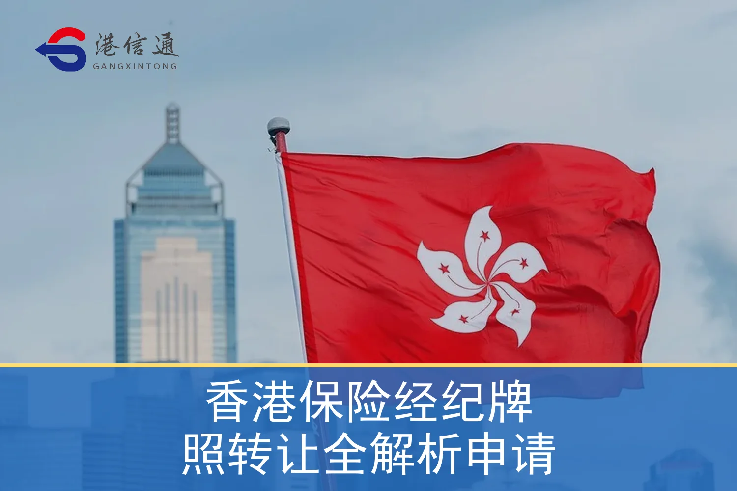 香港保险经纪牌照转让全解析申请相关监管与申请信息