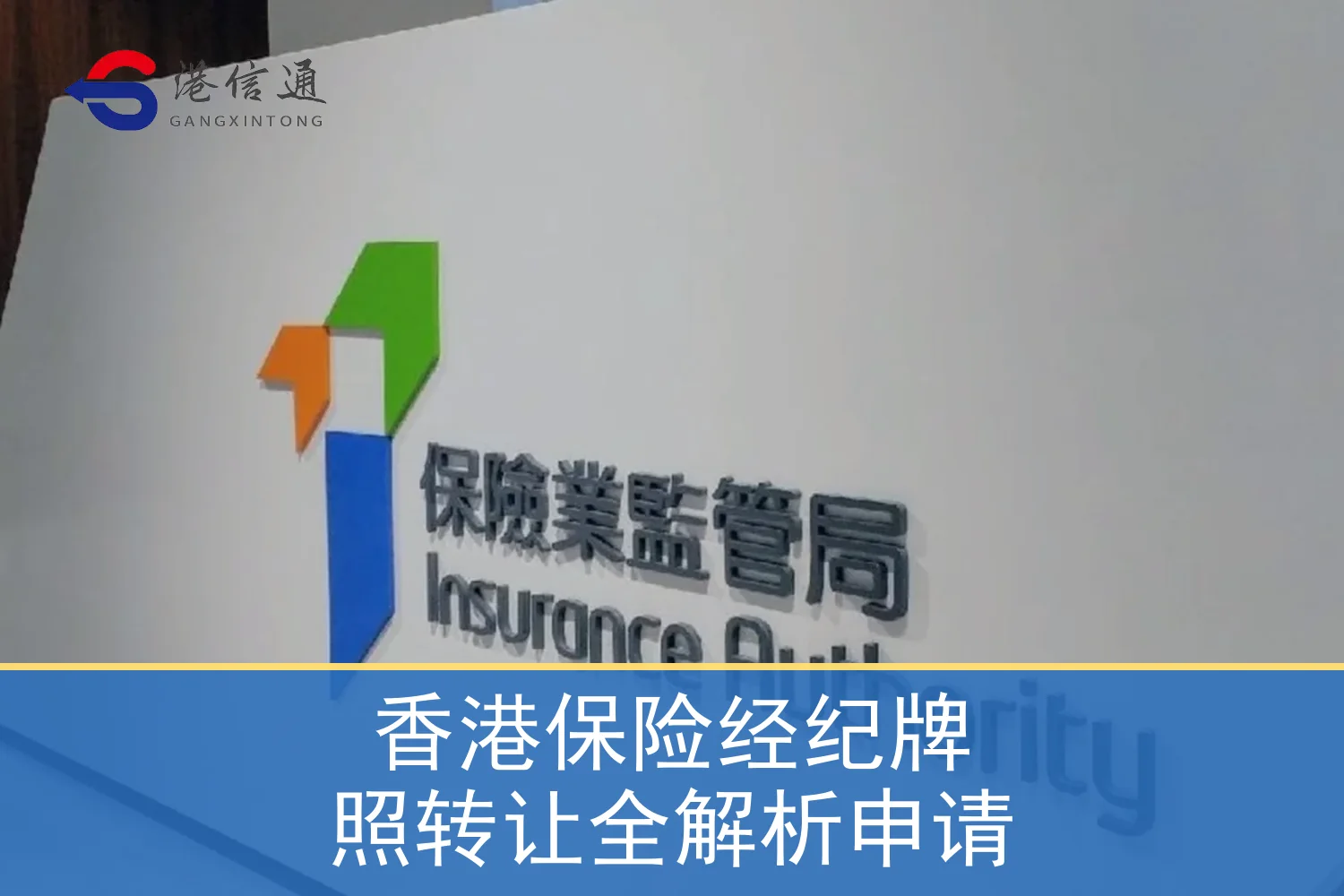 香港保险经纪牌照转让全解析申请相关监管与申请信息