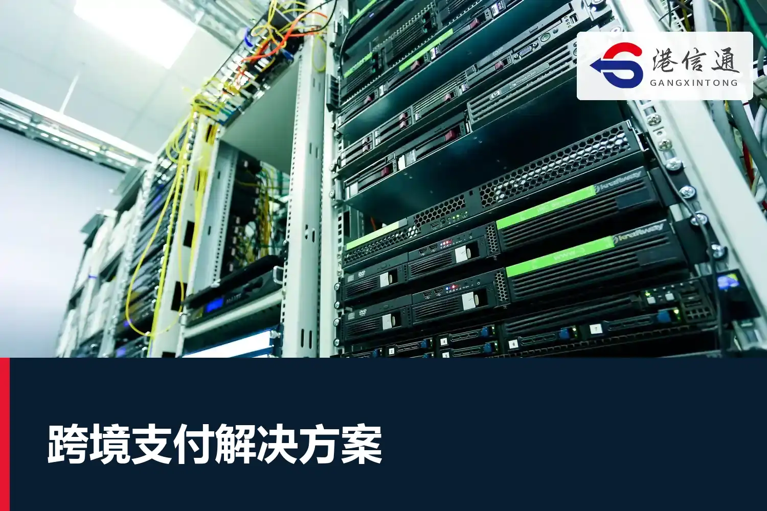 跨境支付解决方案