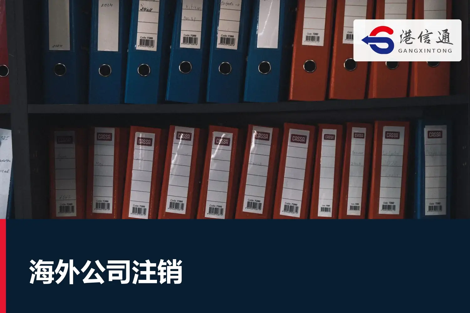 海外公司注销