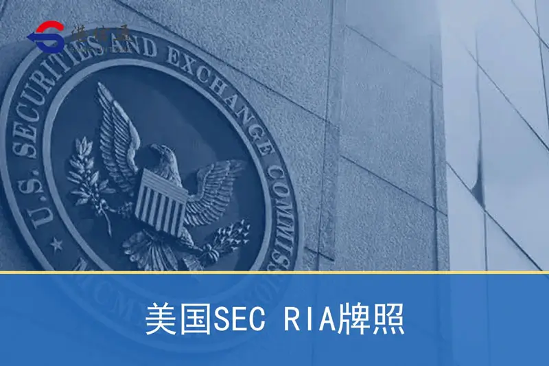 美国SEC RIA牌照申请