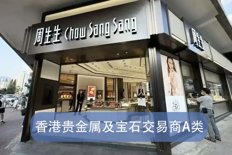 贵金属及宝石交易商A类注册 申请 1